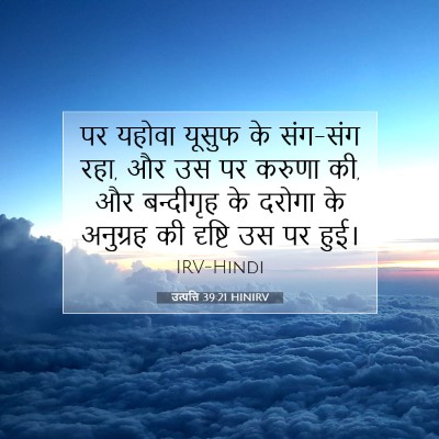 उत्पत्ति 39:21 HINIRV बाइबल आयत इमेज