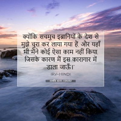 उत्पत्ति 40:15 HINIRV बाइबल आयत इमेज