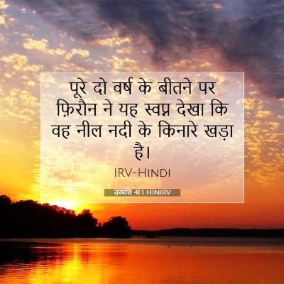 उत्पत्ति 41:1 HINIRV बाइबल आयत इमेज