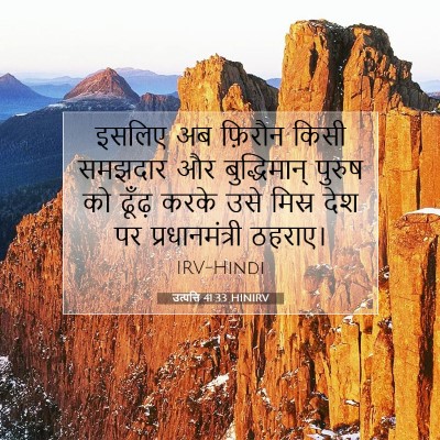 उत्पत्ति 41:33 HINIRV बाइबल आयत इमेज