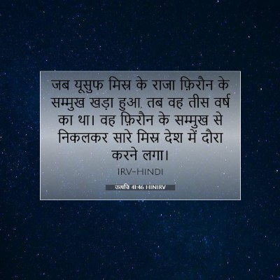 उत्पत्ति 41:46 HINIRV बाइबल आयत इमेज