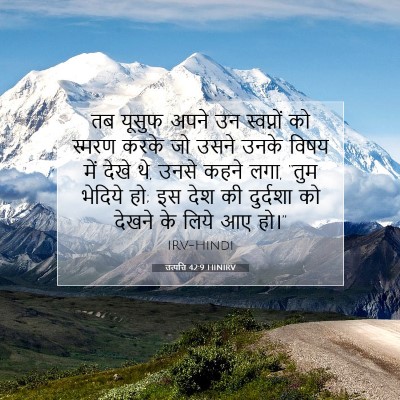 उत्पत्ति 42:9 HINIRV बाइबल आयत इमेज