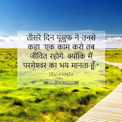उत्पत्ति 42:18 HINIRV बाइबल आयत इमेज