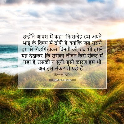 उत्पत्ति 42:21 HINIRV बाइबल आयत इमेज