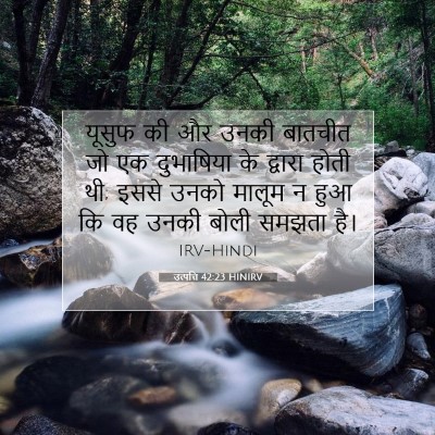 उत्पत्ति 42:23 HINIRV बाइबल आयत इमेज