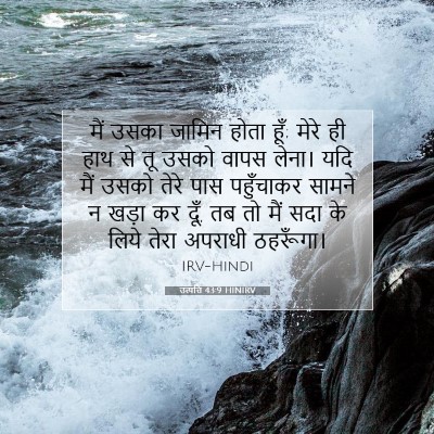 उत्पत्ति 43:9 HINIRV बाइबल आयत इमेज