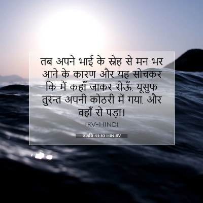 उत्पत्ति 43:30 HINIRV बाइबल आयत इमेज