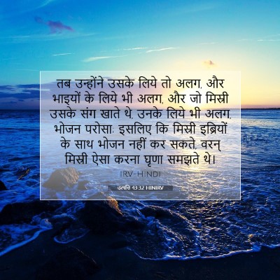 उत्पत्ति 43:32 HINIRV बाइबल आयत इमेज