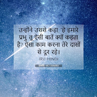 उत्पत्ति 44:7 HINIRV बाइबल आयत इमेज