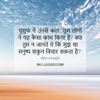 उत्पत्ति 44:15 HINIRV बाइबल आयत इमेज