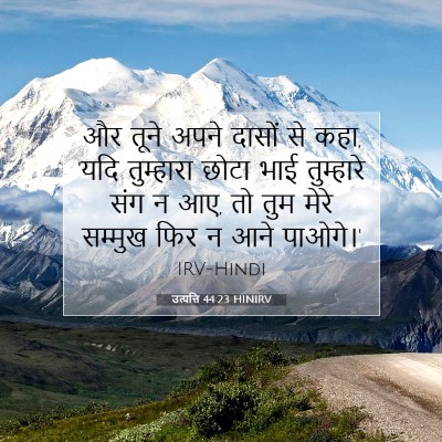 उत्पत्ति 44:23 HINIRV बाइबल आयत इमेज