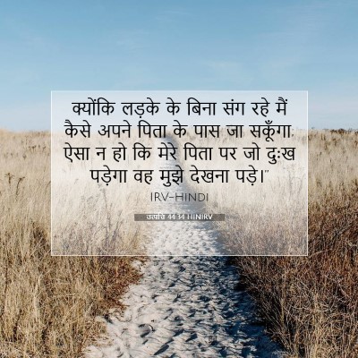 उत्पत्ति 44:34 HINIRV बाइबल आयत इमेज