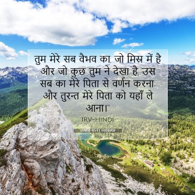 उत्पत्ति 45:13 HINIRV बाइबल आयत इमेज