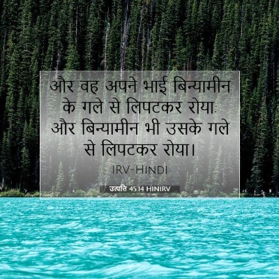 उत्पत्ति 45:14 HINIRV बाइबल आयत इमेज
