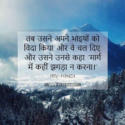उत्पत्ति 45:24 HINIRV बाइबल आयत इमेज
