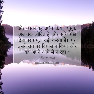 उत्पत्ति 45:26 HINIRV बाइबल आयत इमेज