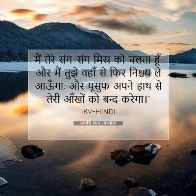 उत्पत्ति 46:4 बाइबल आयत की व्याख्या