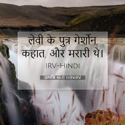 उत्पत्ति 46:11 HINIRV बाइबल आयत इमेज
