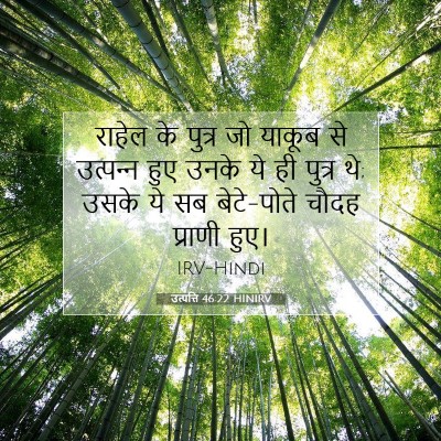 उत्पत्ति 46:22 बाइबल आयत की व्याख्या
