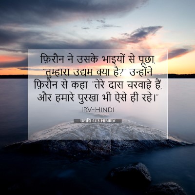 उत्पत्ति 47:3 HINIRV बाइबल आयत इमेज