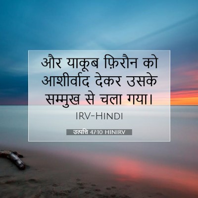 उत्पत्ति 47:10 HINIRV बाइबल आयत इमेज