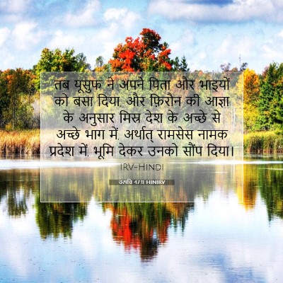 उत्पत्ति 47:11 HINIRV बाइबल आयत इमेज