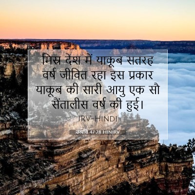 उत्पत्ति 47:28 HINIRV बाइबल आयत इमेज