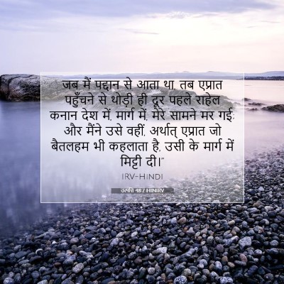 उत्पत्ति 48:7 HINIRV बाइबल आयत इमेज