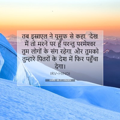 उत्पत्ति 48:21 HINIRV बाइबल आयत इमेज