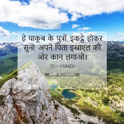 उत्पत्ति 49:2 HINIRV बाइबल आयत इमेज
