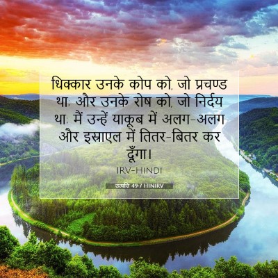 उत्पत्ति 49:7 HINIRV बाइबल आयत इमेज