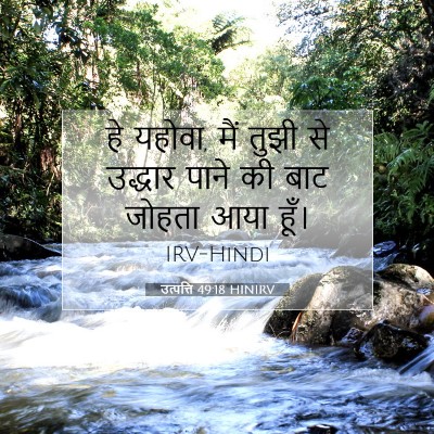 उत्पत्ति 49:18 HINIRV बाइबल आयत इमेज