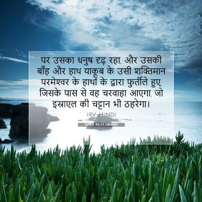 उत्पत्ति 49:24 HINIRV बाइबल आयत इमेज