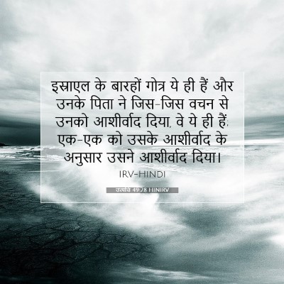 उत्पत्ति 49:28 HINIRV बाइबल आयत इमेज