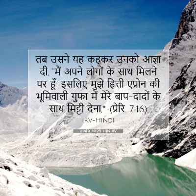 उत्पत्ति 49:29 HINIRV बाइबल आयत इमेज