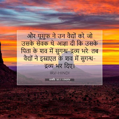 उत्पत्ति 50:2 HINIRV बाइबल आयत इमेज
