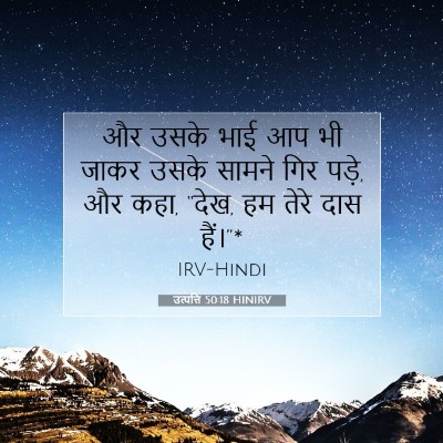 उत्पत्ति 50:18 HINIRV बाइबल आयत इमेज