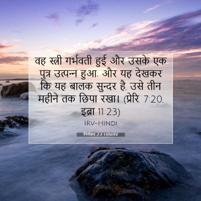 निर्गमन 2:2 बाइबल आयत की व्याख्या