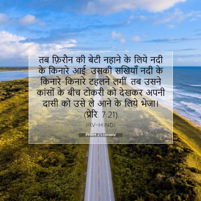 निर्गमन 2:5 बाइबल आयत की व्याख्या