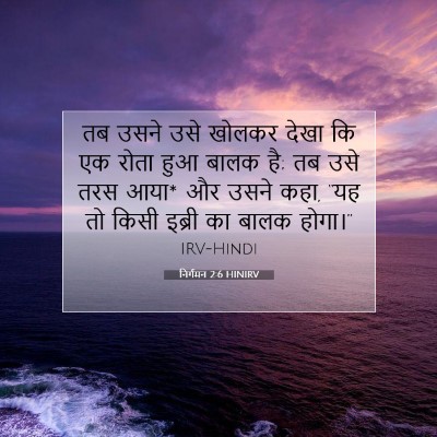 निर्गमन 2:6 HINIRV बाइबल आयत इमेज
