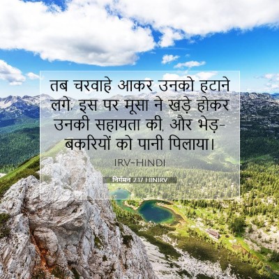 निर्गमन 2:17 बाइबल आयत की व्याख्या
