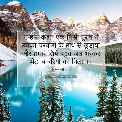 निर्गमन 2:19 बाइबल आयत की व्याख्या