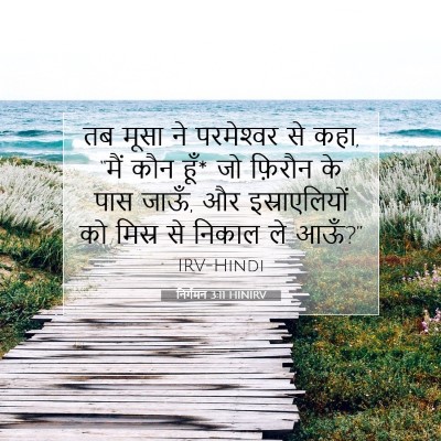 निर्गमन 3:11 बाइबल आयत की व्याख्या