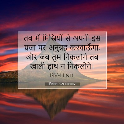 निर्गमन 3:21 बाइबल आयत की व्याख्या
