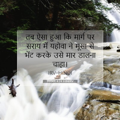 निर्गमन 4:24 बाइबल आयत की व्याख्या