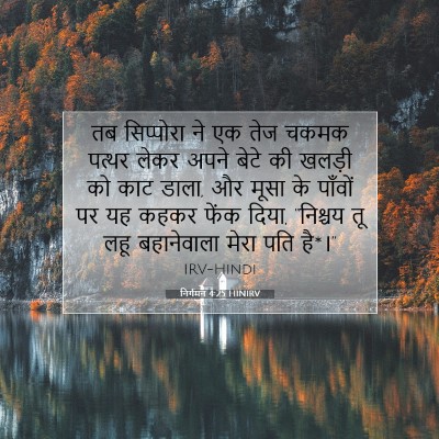 निर्गमन 4:25 बाइबल आयत की व्याख्या