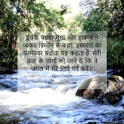 निर्गमन 5:1 बाइबल आयत की व्याख्या