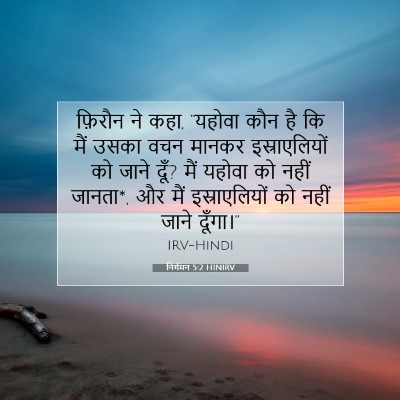 निर्गमन 5:2 बाइबल आयत की व्याख्या