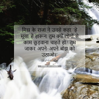 निर्गमन 5:4 बाइबल आयत की व्याख्या