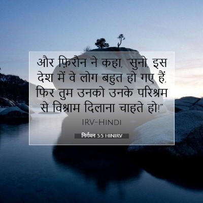 निर्गमन 5:5 बाइबल आयत की व्याख्या